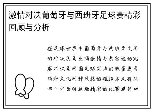 激情对决葡萄牙与西班牙足球赛精彩回顾与分析