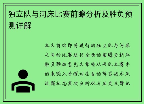 独立队与河床比赛前瞻分析及胜负预测详解