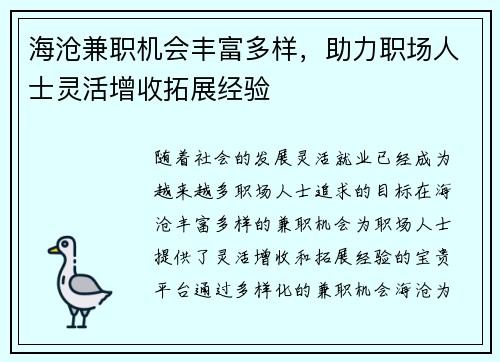海沧兼职机会丰富多样，助力职场人士灵活增收拓展经验