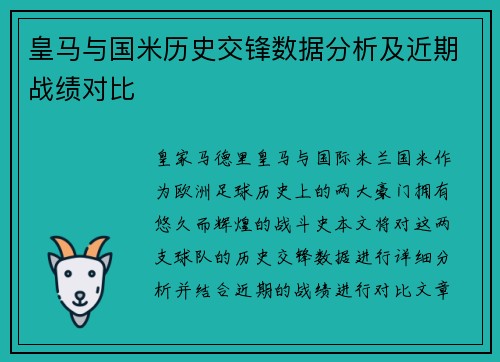 皇马与国米历史交锋数据分析及近期战绩对比