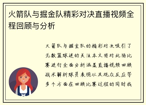 火箭队与掘金队精彩对决直播视频全程回顾与分析