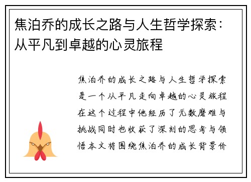 焦泊乔的成长之路与人生哲学探索：从平凡到卓越的心灵旅程