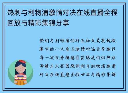 热刺与利物浦激情对决在线直播全程回放与精彩集锦分享
