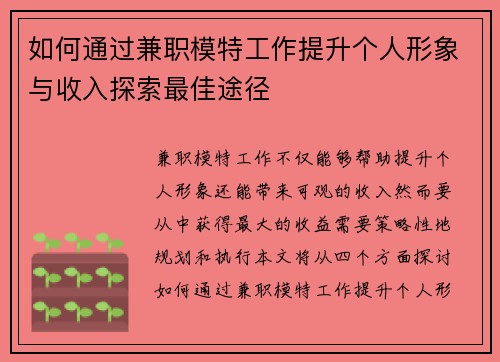 如何通过兼职模特工作提升个人形象与收入探索最佳途径