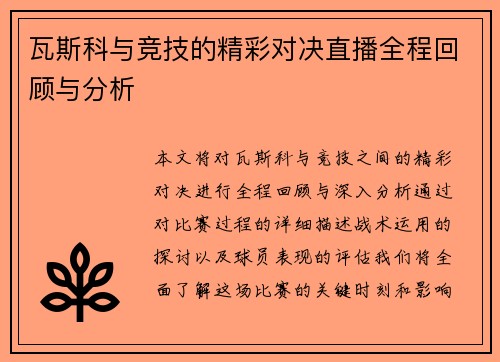 瓦斯科与竞技的精彩对决直播全程回顾与分析