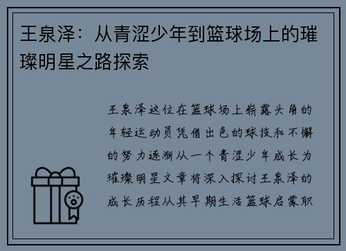 王泉泽：从青涩少年到篮球场上的璀璨明星之路探索