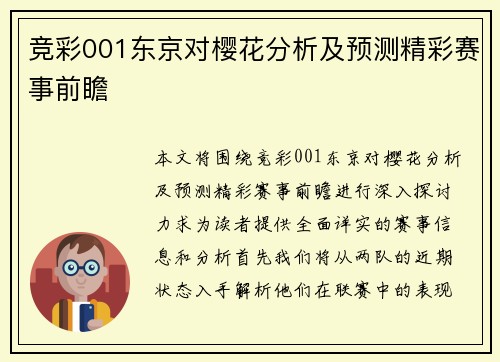 竞彩001东京对樱花分析及预测精彩赛事前瞻