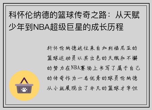 科怀伦纳德的篮球传奇之路：从天赋少年到NBA超级巨星的成长历程