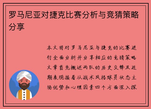 罗马尼亚对捷克比赛分析与竞猜策略分享