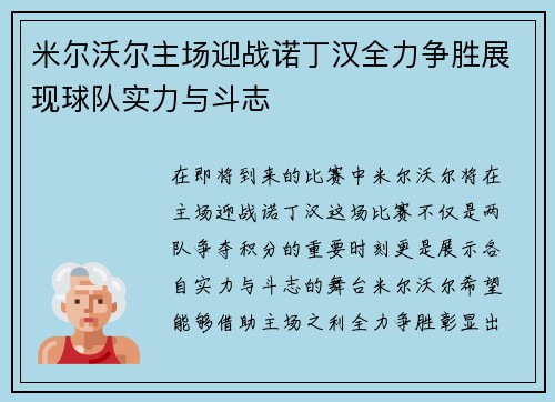 米尔沃尔主场迎战诺丁汉全力争胜展现球队实力与斗志