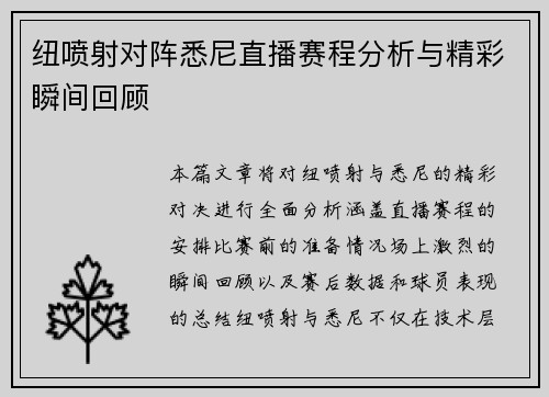 纽喷射对阵悉尼直播赛程分析与精彩瞬间回顾