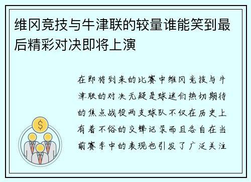 维冈竞技与牛津联的较量谁能笑到最后精彩对决即将上演
