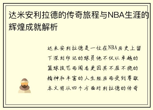 达米安利拉德的传奇旅程与NBA生涯的辉煌成就解析
