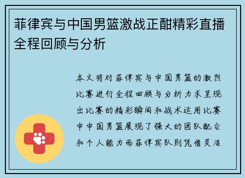 菲律宾与中国男篮激战正酣精彩直播全程回顾与分析