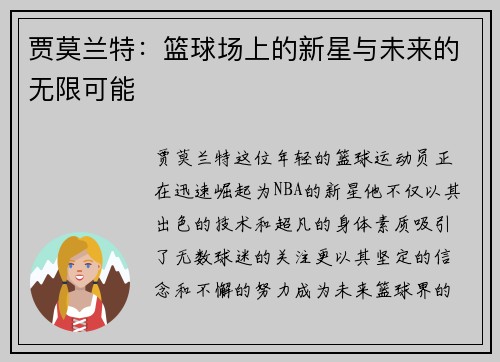 贾莫兰特：篮球场上的新星与未来的无限可能