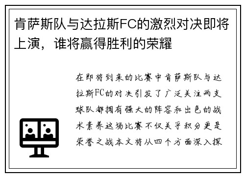 肯萨斯队与达拉斯FC的激烈对决即将上演，谁将赢得胜利的荣耀