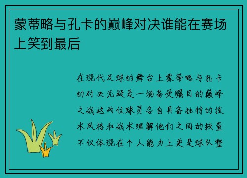 蒙蒂略与孔卡的巅峰对决谁能在赛场上笑到最后
