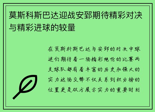莫斯科斯巴达迎战安郅期待精彩对决与精彩进球的较量