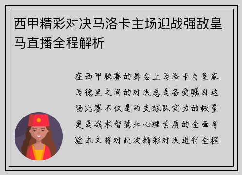 西甲精彩对决马洛卡主场迎战强敌皇马直播全程解析