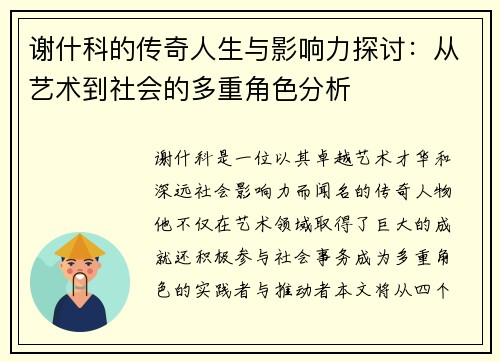 谢什科的传奇人生与影响力探讨：从艺术到社会的多重角色分析