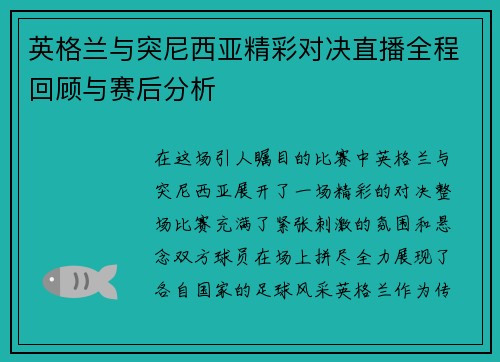 英格兰与突尼西亚精彩对决直播全程回顾与赛后分析