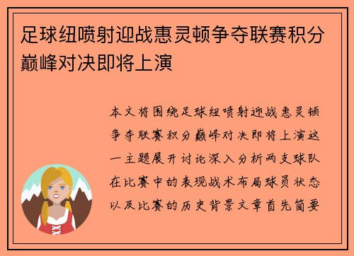 足球纽喷射迎战惠灵顿争夺联赛积分巅峰对决即将上演
