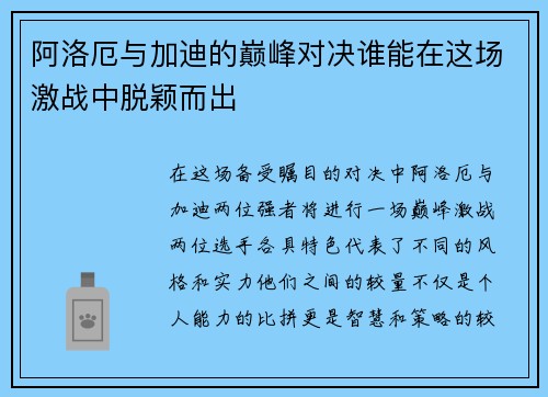 阿洛厄与加迪的巅峰对决谁能在这场激战中脱颖而出