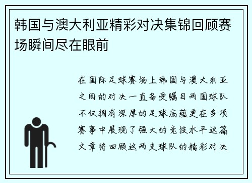 韩国与澳大利亚精彩对决集锦回顾赛场瞬间尽在眼前