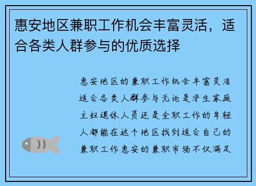 惠安地区兼职工作机会丰富灵活，适合各类人群参与的优质选择