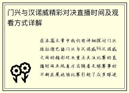 门兴与汉诺威精彩对决直播时间及观看方式详解