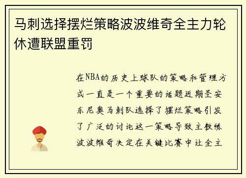 马刺选择摆烂策略波波维奇全主力轮休遭联盟重罚