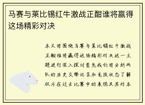 马赛与莱比锡红牛激战正酣谁将赢得这场精彩对决