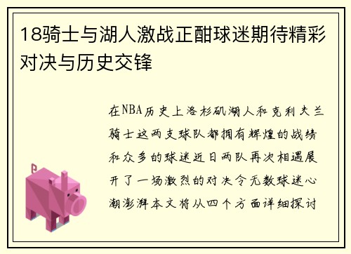 18骑士与湖人激战正酣球迷期待精彩对决与历史交锋