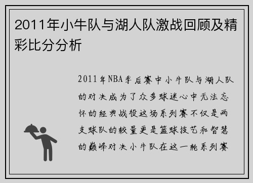 2011年小牛队与湖人队激战回顾及精彩比分分析