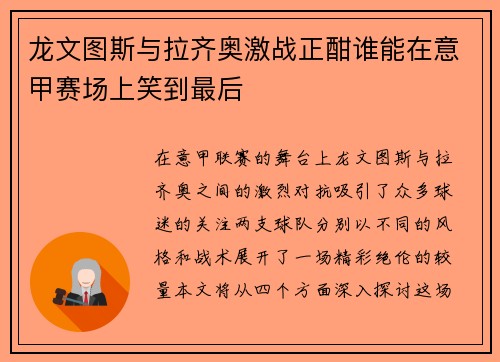龙文图斯与拉齐奥激战正酣谁能在意甲赛场上笑到最后