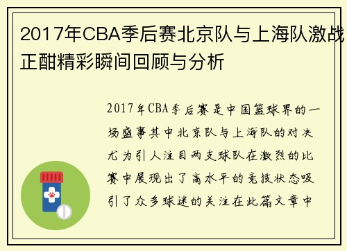 2017年CBA季后赛北京队与上海队激战正酣精彩瞬间回顾与分析