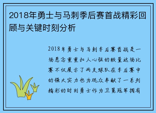 2018年勇士与马刺季后赛首战精彩回顾与关键时刻分析