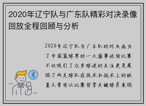 2020年辽宁队与广东队精彩对决录像回放全程回顾与分析