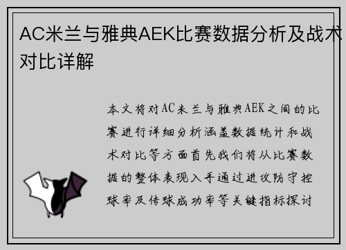 AC米兰与雅典AEK比赛数据分析及战术对比详解