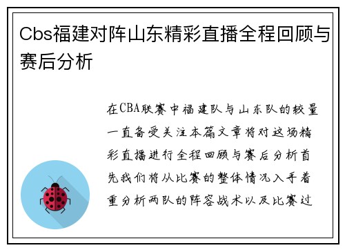 Cbs福建对阵山东精彩直播全程回顾与赛后分析
