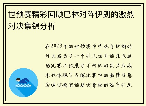 世预赛精彩回顾巴林对阵伊朗的激烈对决集锦分析