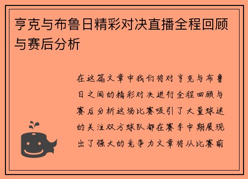 亨克与布鲁日精彩对决直播全程回顾与赛后分析