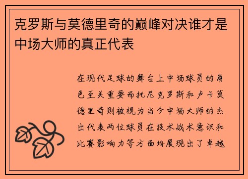 克罗斯与莫德里奇的巅峰对决谁才是中场大师的真正代表