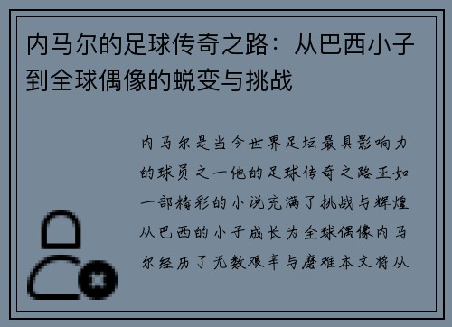 内马尔的足球传奇之路：从巴西小子到全球偶像的蜕变与挑战