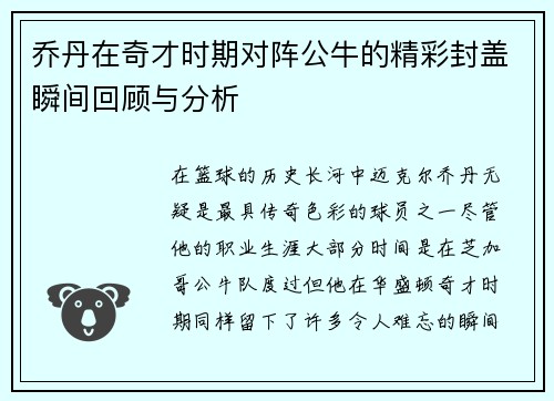 乔丹在奇才时期对阵公牛的精彩封盖瞬间回顾与分析