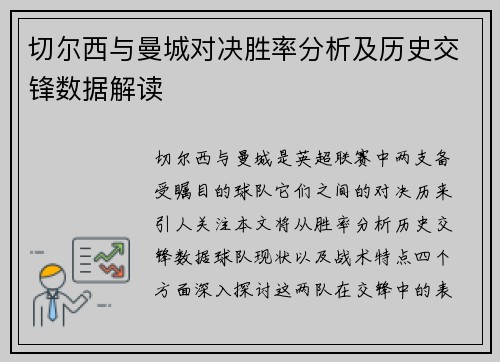 切尔西与曼城对决胜率分析及历史交锋数据解读