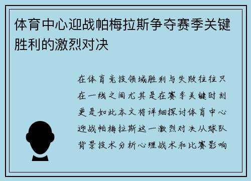 体育中心迎战帕梅拉斯争夺赛季关键胜利的激烈对决