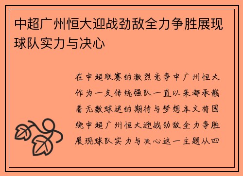 中超广州恒大迎战劲敌全力争胜展现球队实力与决心