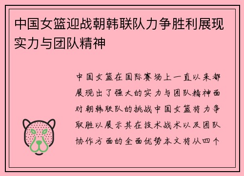 中国女篮迎战朝韩联队力争胜利展现实力与团队精神