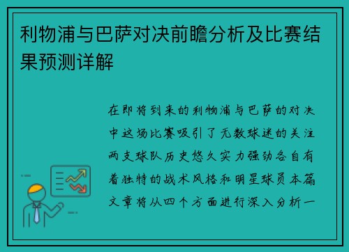 利物浦与巴萨对决前瞻分析及比赛结果预测详解
